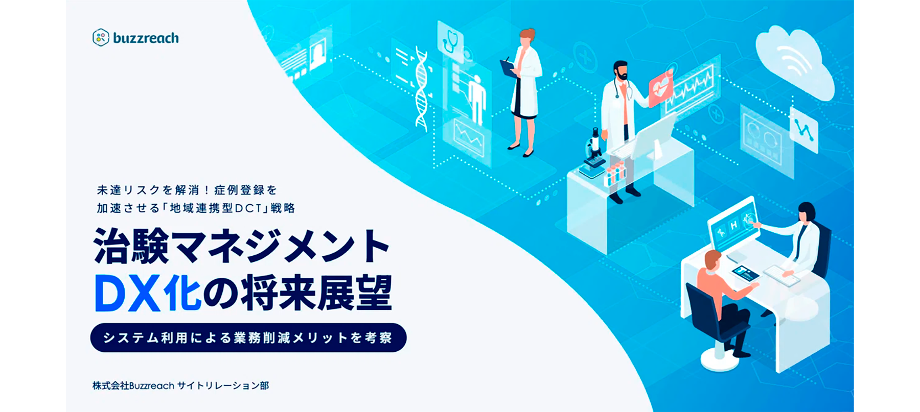 「治験マネジメントDX化の将来展望。システム利用による業務削減メリットを考察」の記事を公開しました