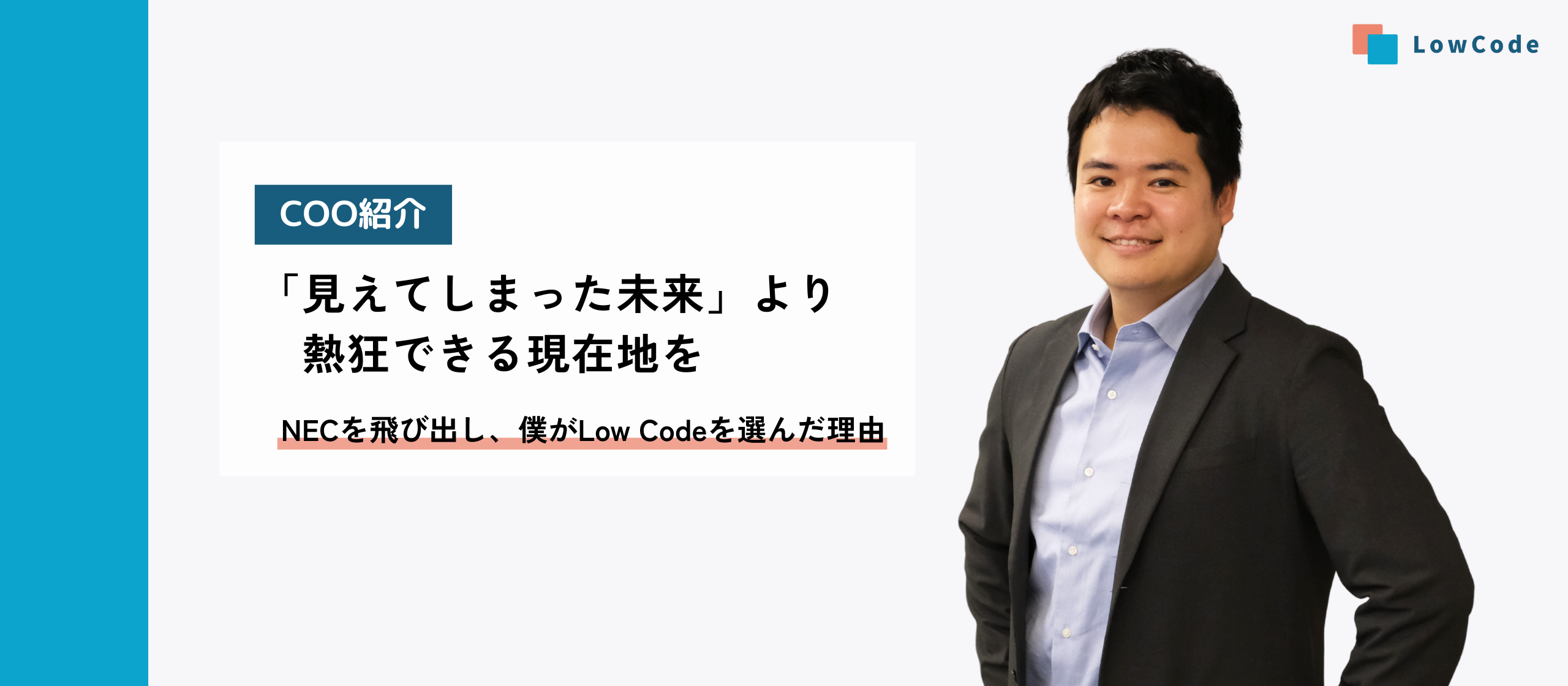 「見えてしまった未来」より、熱狂できる現在地を。NECを飛び出し、僕がLow Codeを選んだ理由