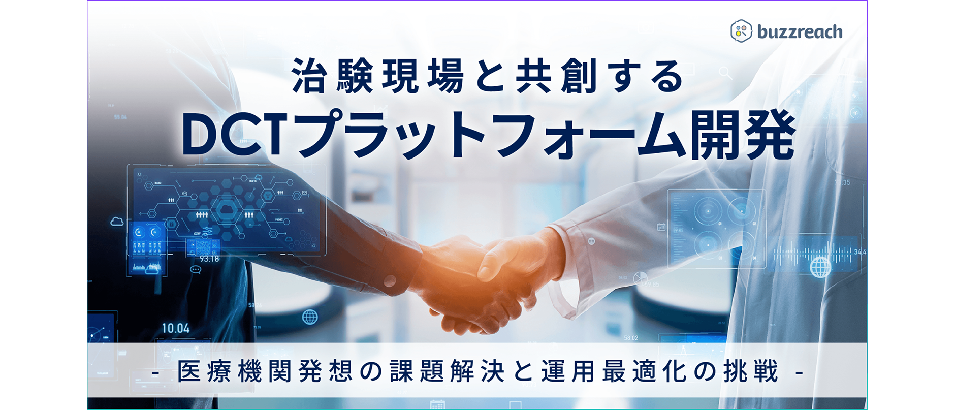 「StudyWorks®」プロダクト開発部マネージャーによる講演レポート公開 〜治験現場と共創するDCTプラットフォーム開発の挑戦〜