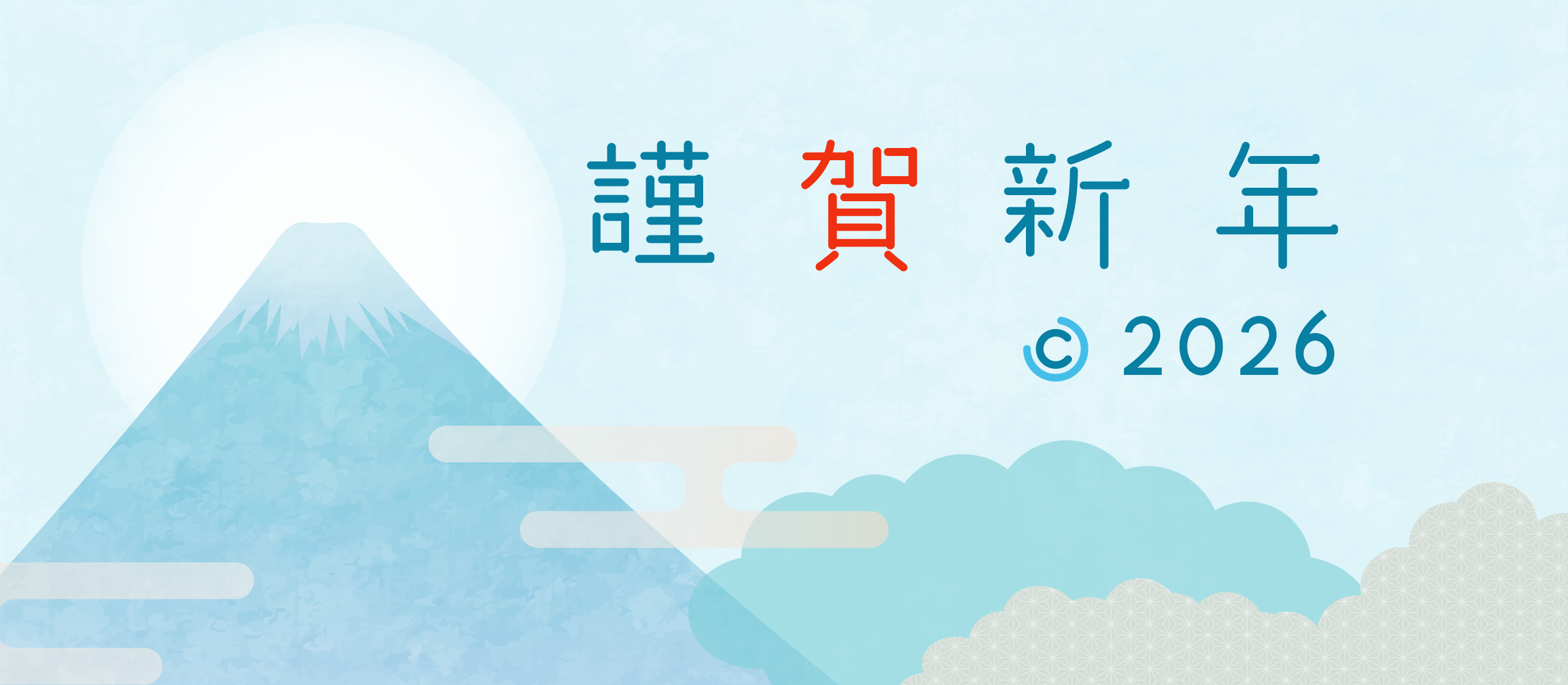 2026年~新年のご挨拶~