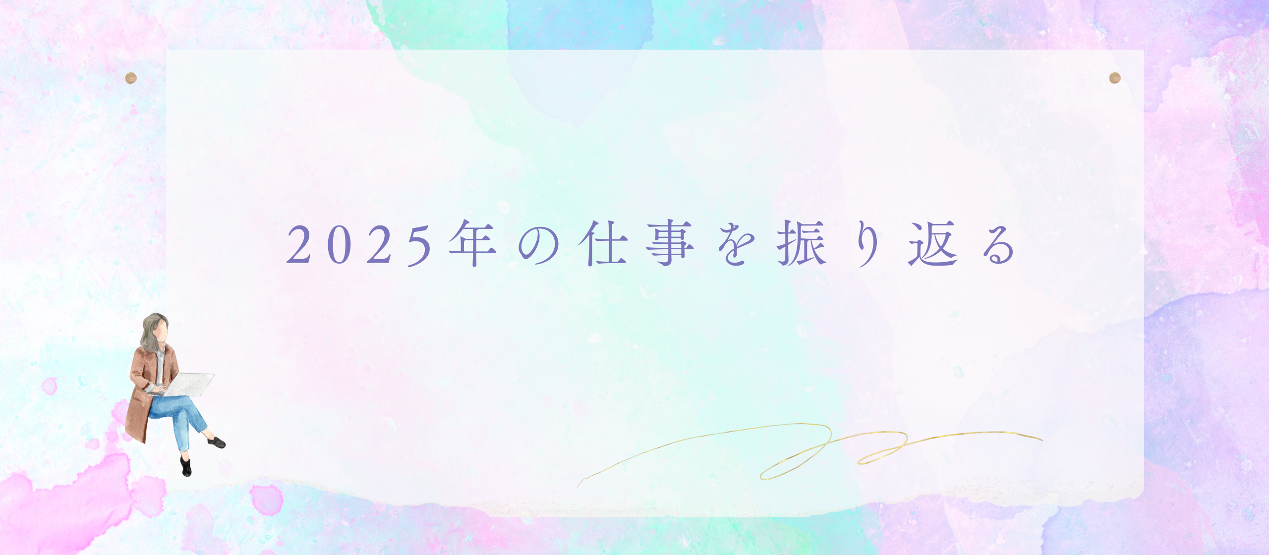 2025年の仕事を振り返る