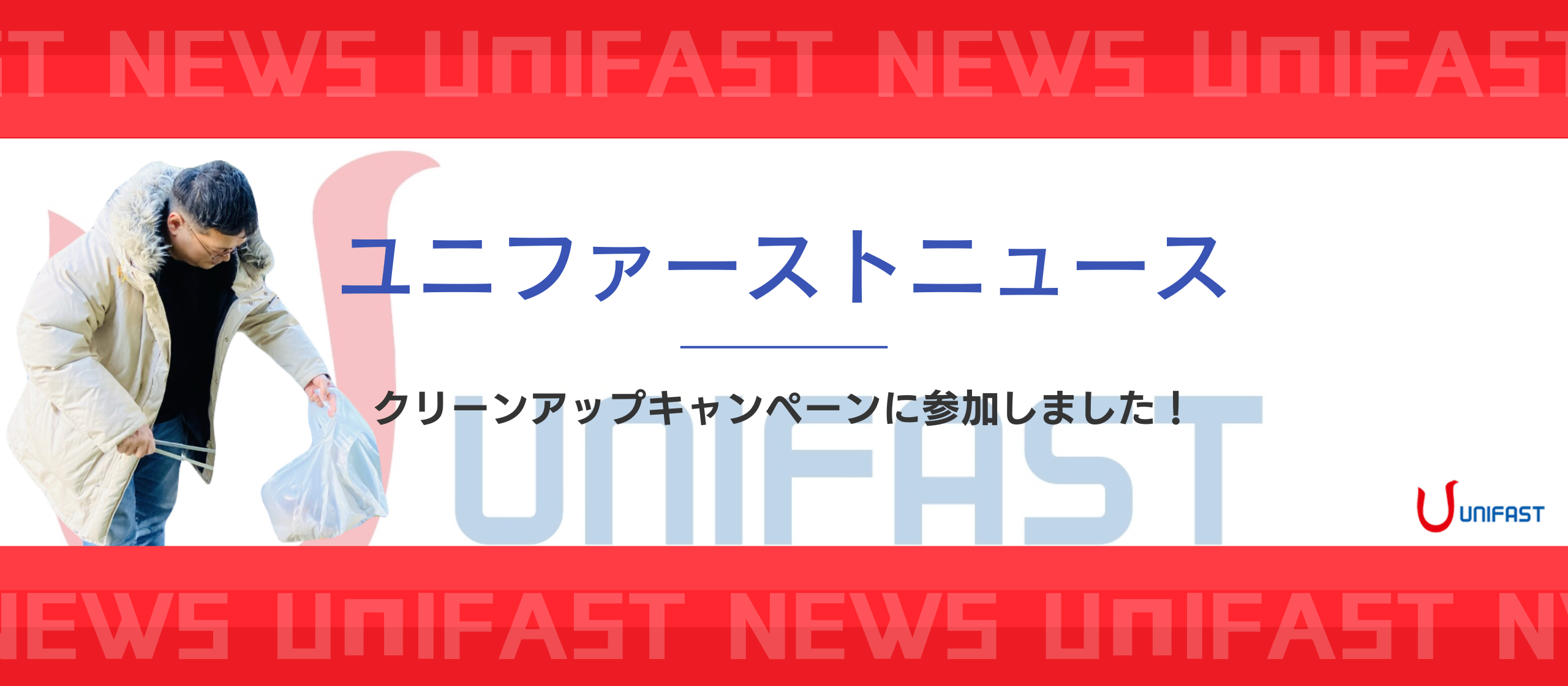 【ユニファーストNEWS】新天地・墨田区で感じた街の温かさ。クリーンアップキャンペーン参加レポート！