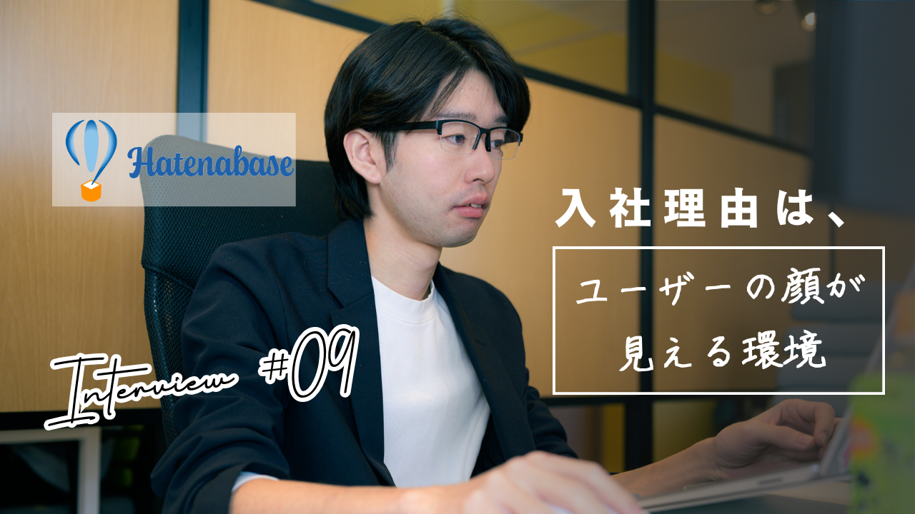 月200時間残業の施工管理からITの世界へ。異色キャリアのPMが語る、はてなベースの自律した働き方