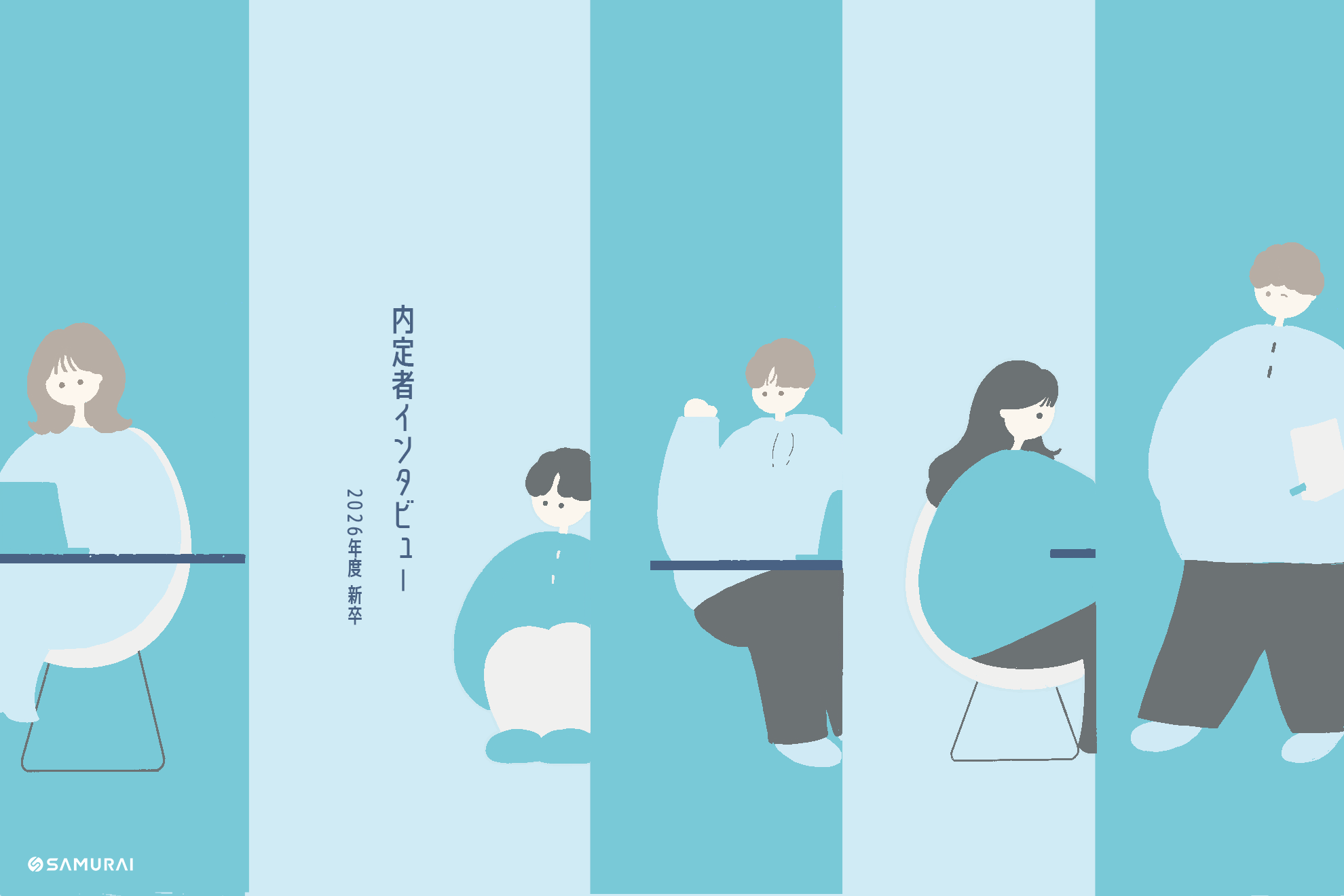 【一問一答】2026年度新卒・SAMURAI内定者インタビュー