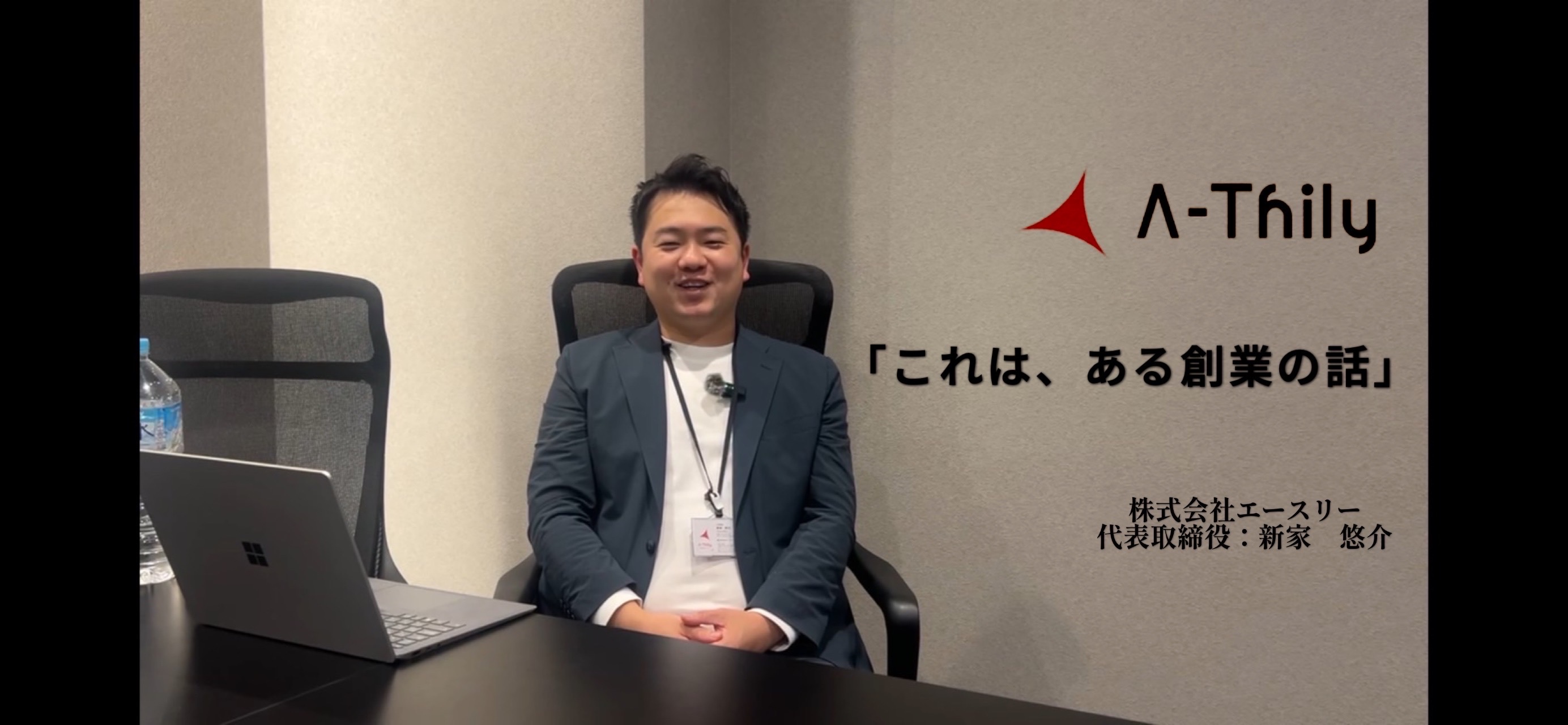 「会社を作りたかったわけじゃない」ー僕がエースリーを立ち上げた本当の理由