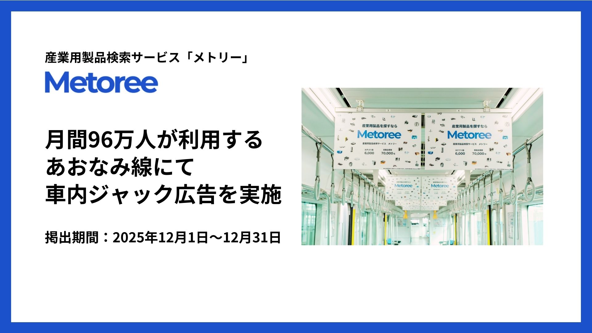 産業用製品検索サイト「メトリー」、月間96万人が利用するあおなみ線にて車内ジャック広告を実施