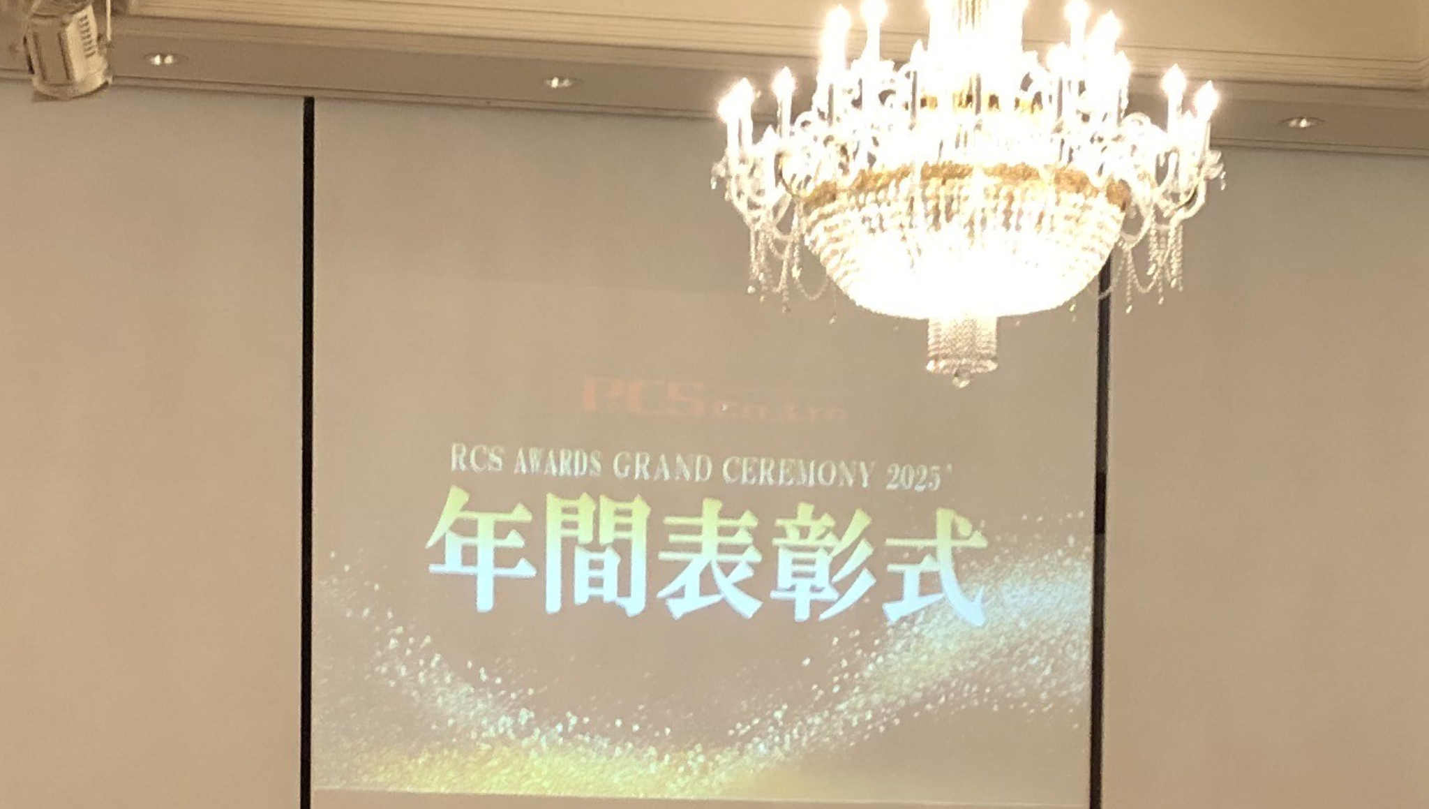 🎉RCS年間表彰参加レポート🎊