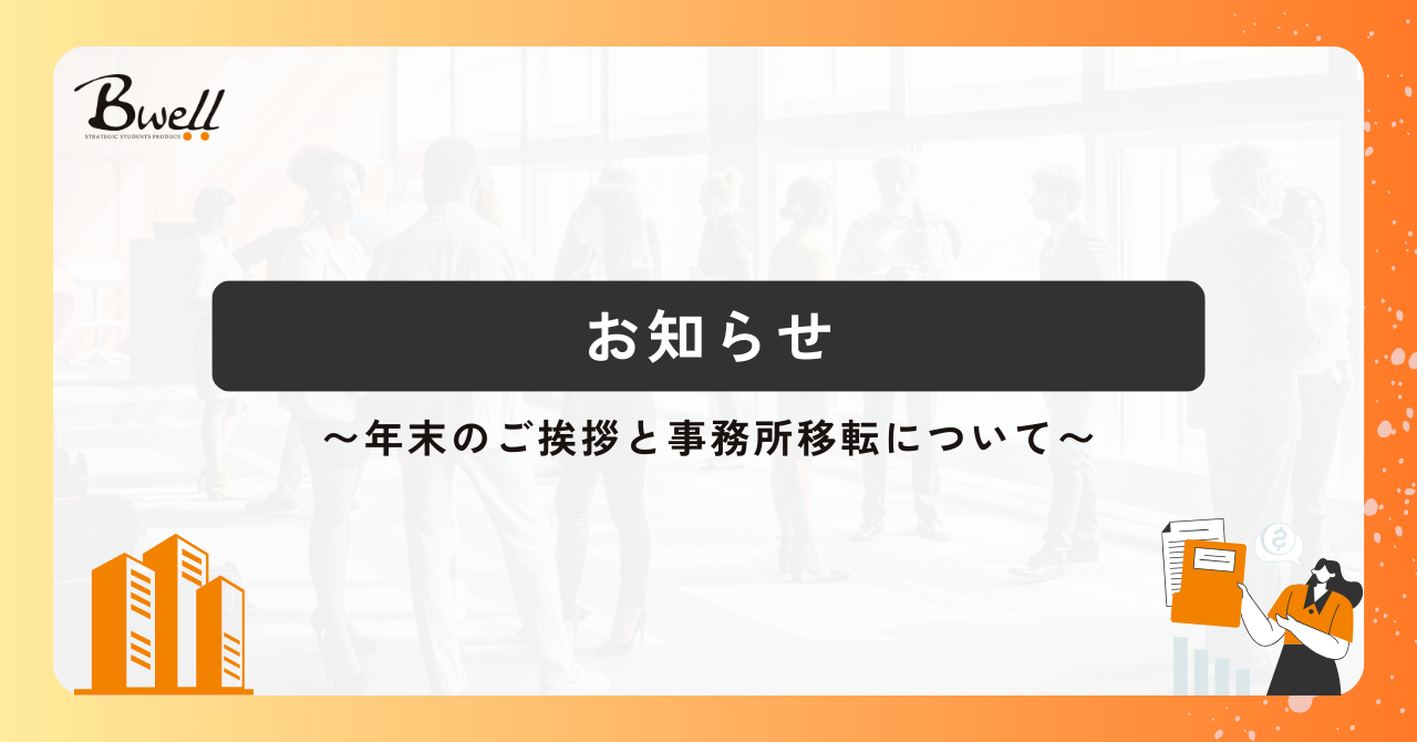 【年末のご挨拶】事務所移転のお知らせ
