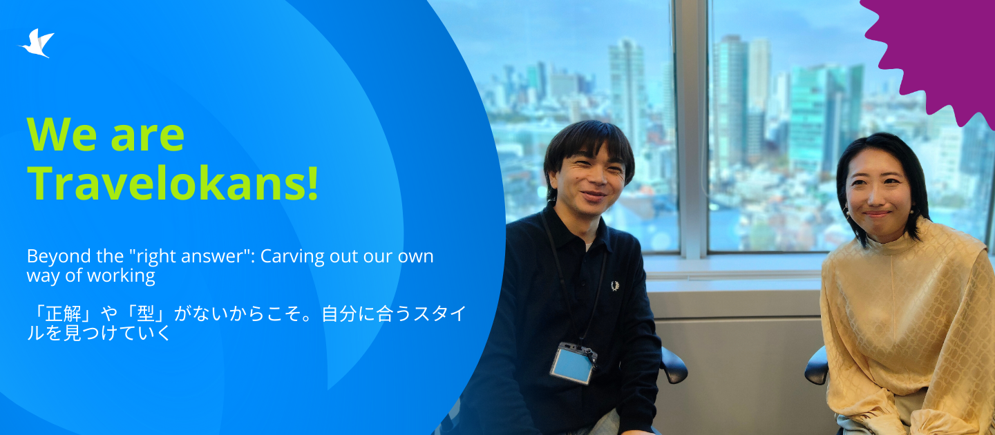 【We are Travelokans! ~トラベロカで働いています】「型がない」からこそ、自分のスタイルを見つけられる