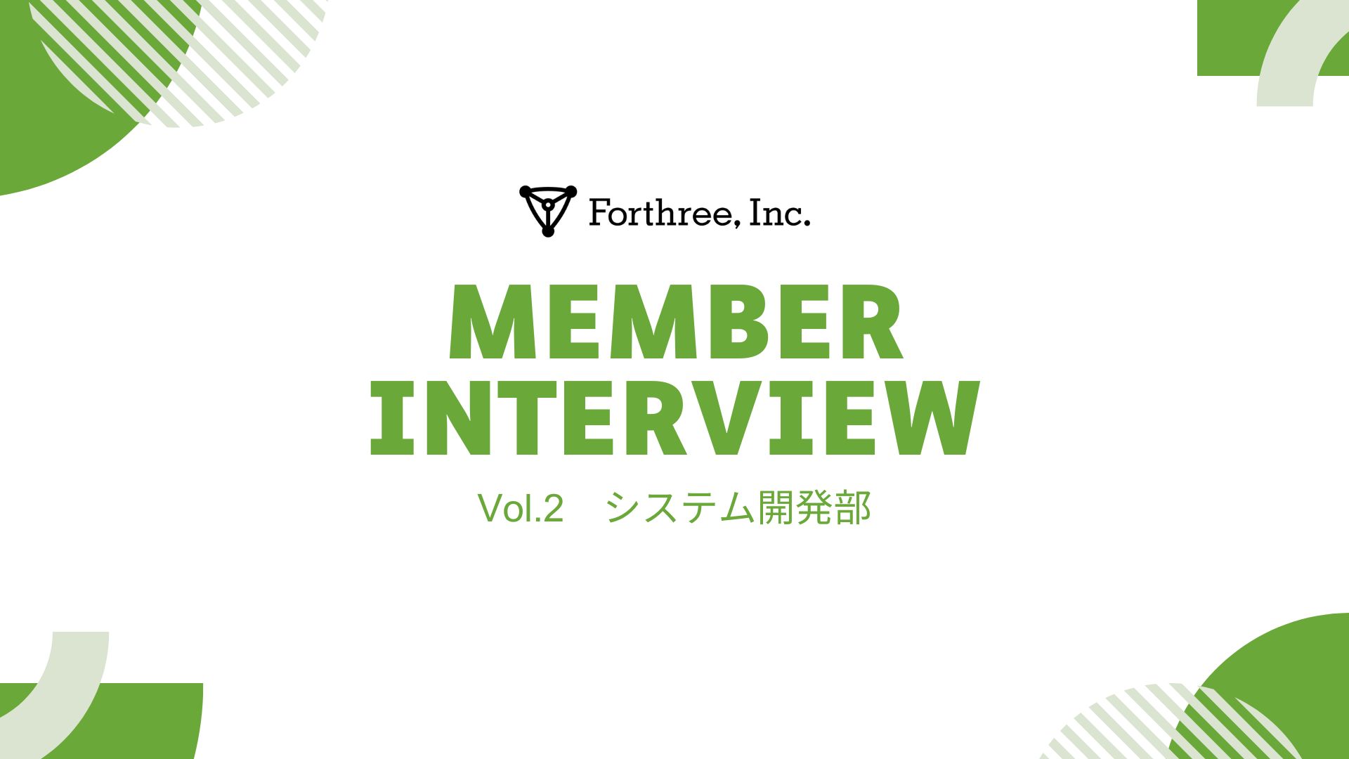 【社員インタビュー vol.2】システム開発部2年目社員が語るフォースリーの魅力