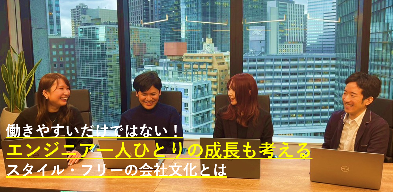 エンジニアの未来を考える、成長と働きやすさの両立を目指した会社文化