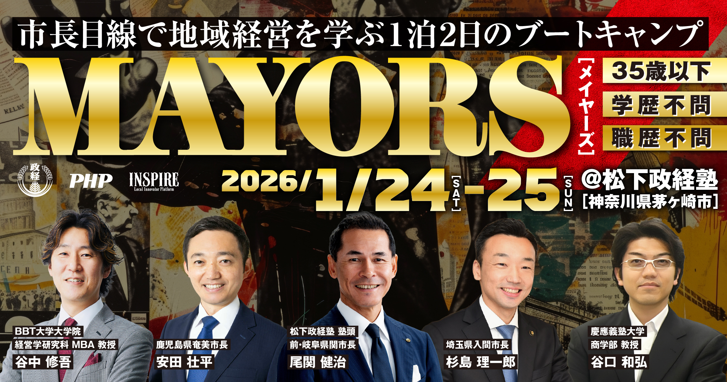 MAYORS～市長目線で地域経営を学べる１泊２日のブートキャンプ～