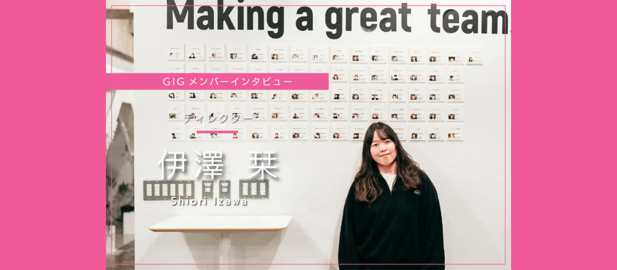 「また一緒に仕事したい」と言われる存在になるために - ディレクター・伊澤 栞