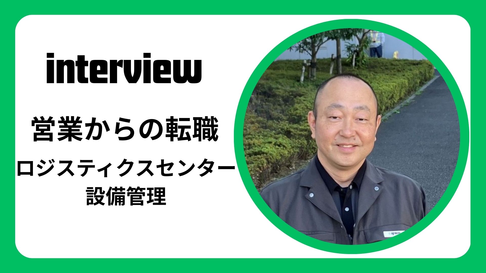 インタビュー：ロジ管理　元営業マンが活躍！！