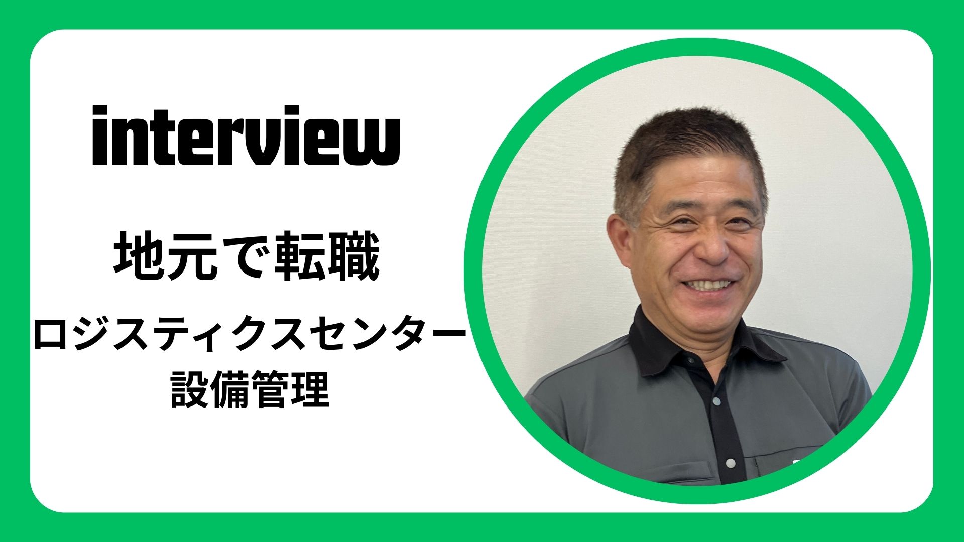 インタビュー：地元のロジを管理する！職業訓練校卒業生