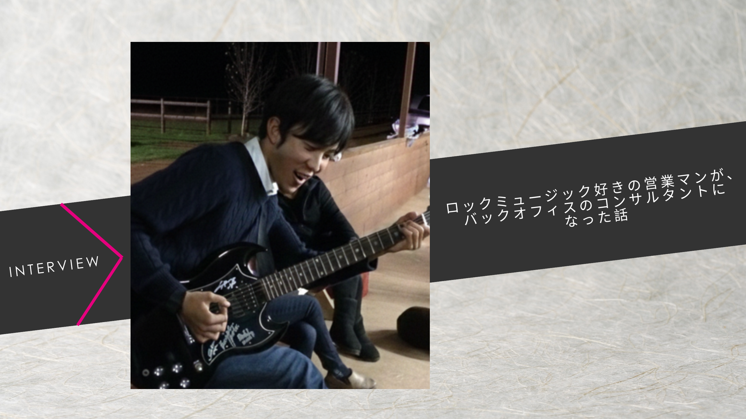 【社員インタビュー】「人と同じじゃつまらない。」ロックミュージック好きの営業マンが、バックオフィスのコンサルタントになった話。