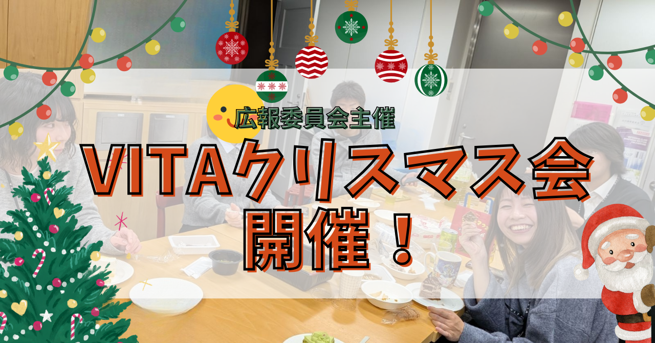 【社内行事紹介】VITAクリスマス会開催！！