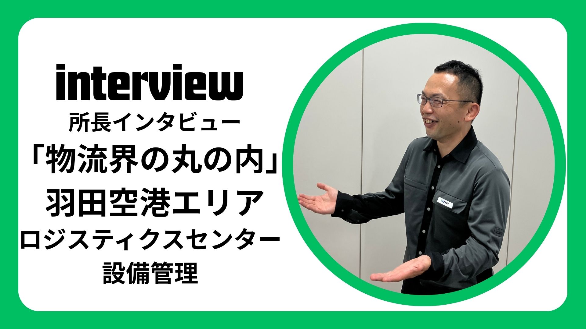 インタビュー：「物流界の丸ノ内」羽田空港エリアのロジ管理！！