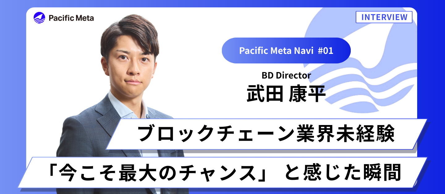 ブロックチェーン業界未経験「今こそ最大のチャンス」と感じた瞬間