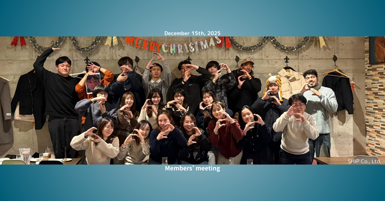 SHIP全社集会 2025'1215 の様子をお届け