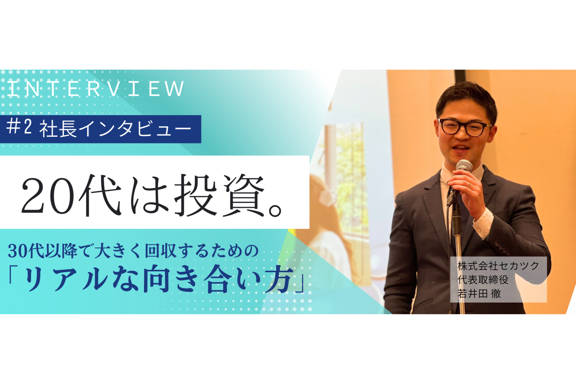 【社長インタビュー 第二弾】 20代は投資。30代以降で大きく回収するための「リアルな向き合い方」