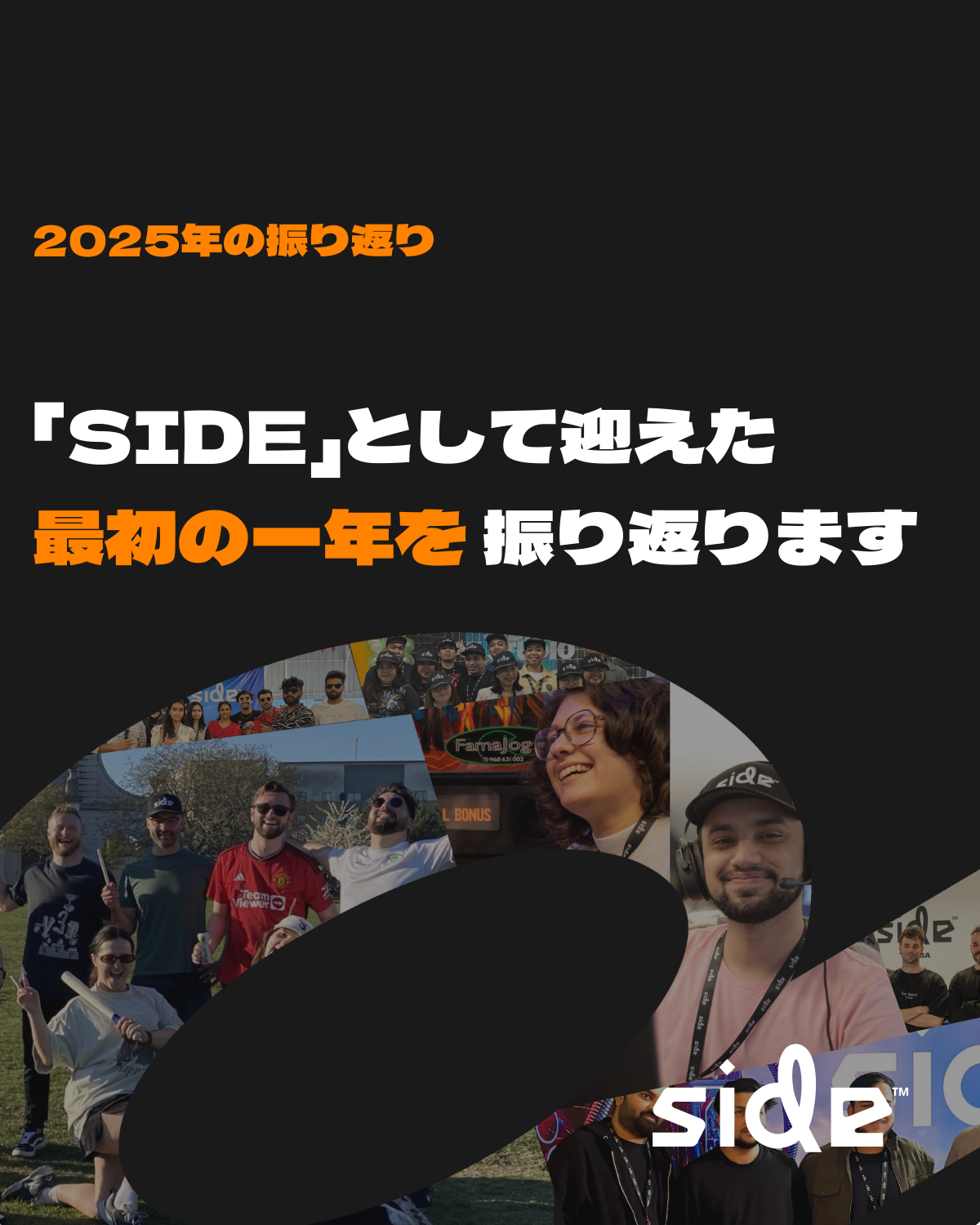 「Side」の最初の一年を振り返る