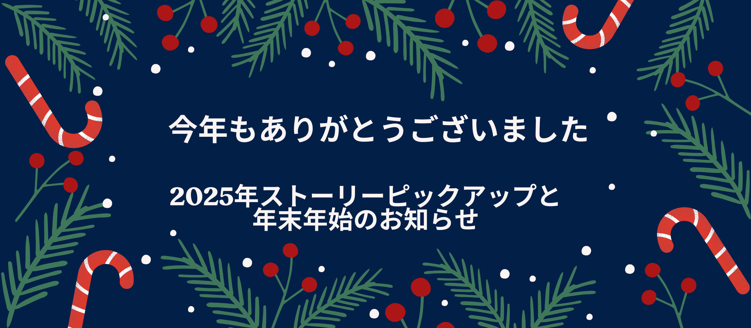 今年もありがとうございました｜2025年ストーリーピックアップと年末年始のお知らせ