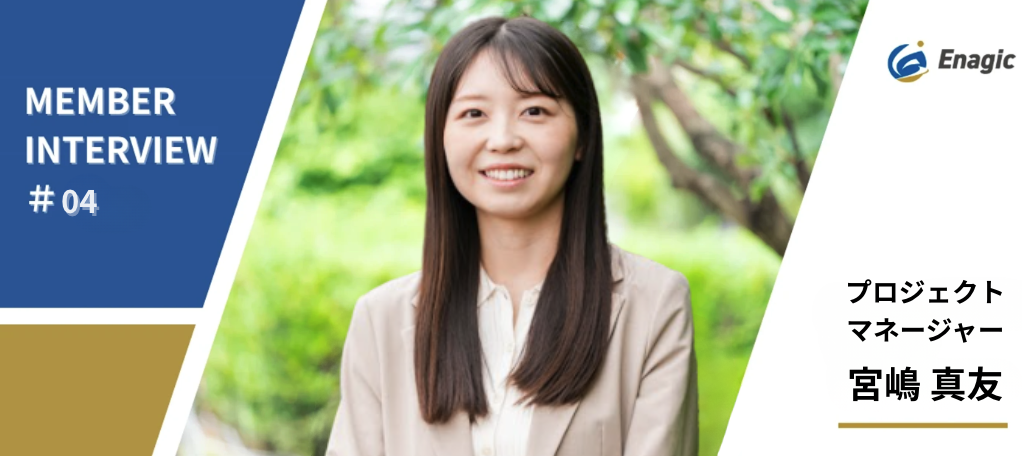 「欲しいものは絶対手に入れる」 挑戦し続けるキャリアストーリー。