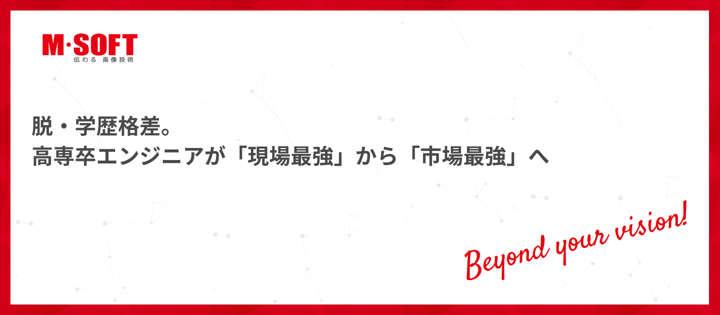 脱・学歴格差。高専卒エンジニアが「現場最強」から「市場最強」へ