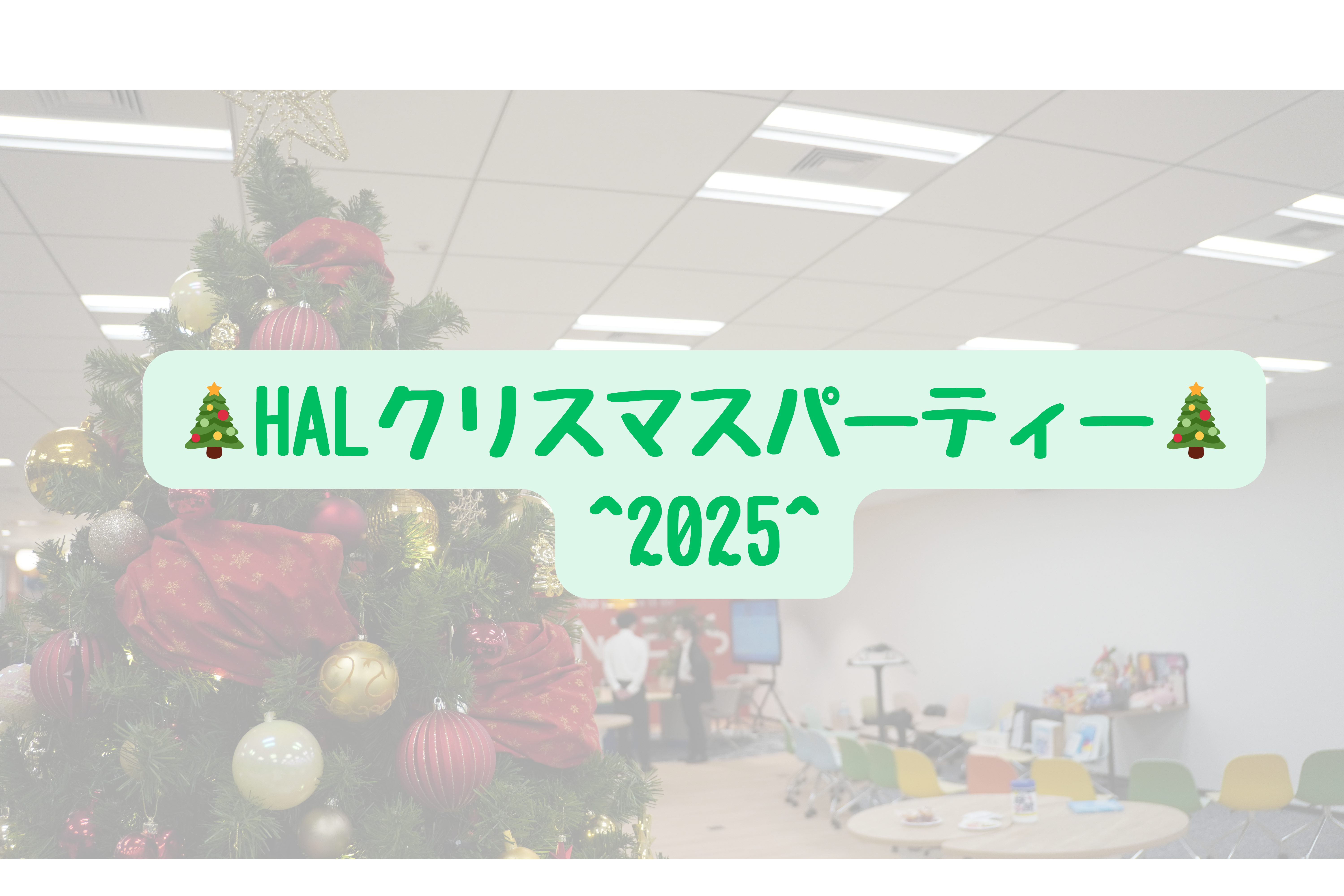 【HAL社内イベント】クリスマスパーティー2026