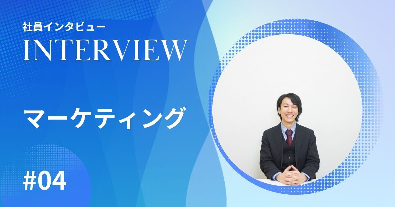 社員インタビュー【マーケティング #04】塾の"本質的な課題"にどう向き合うか