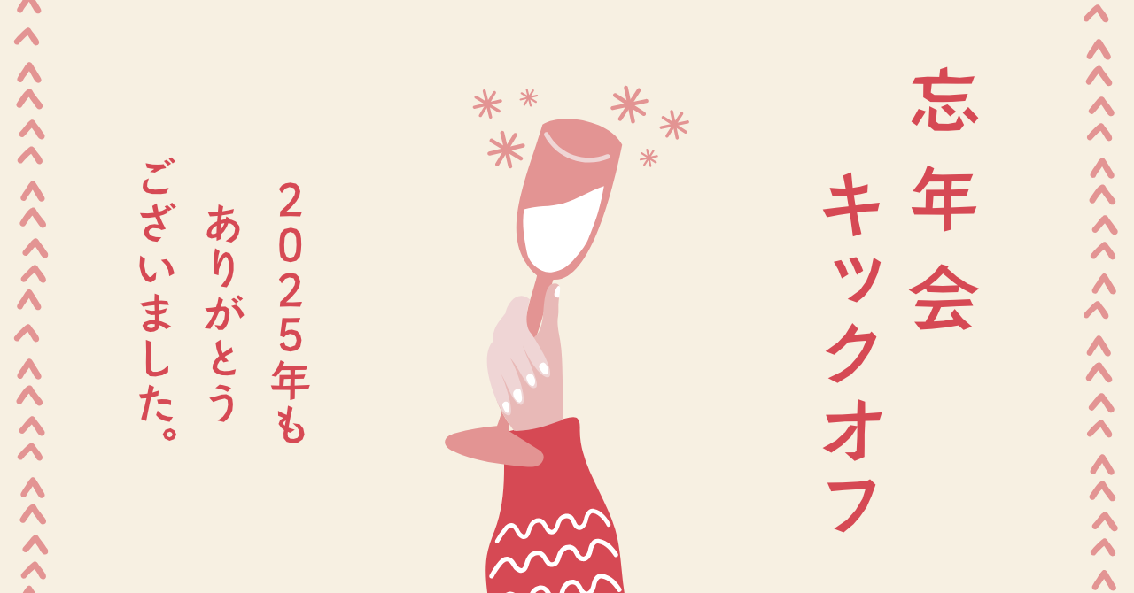 # 18🤹🏻‍♀️【社内イベント】2025年度忘年会レポ🥂