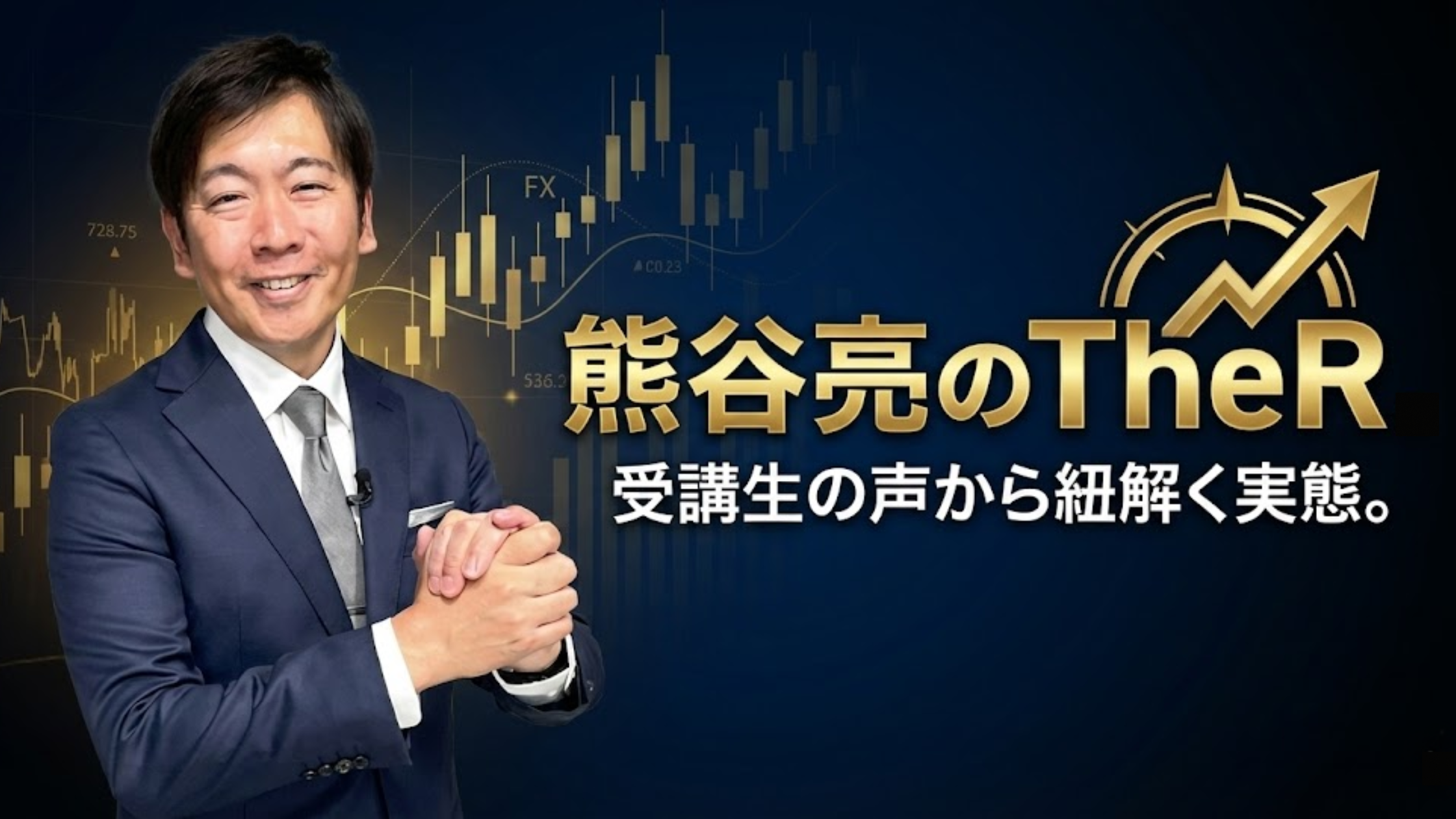 熊谷亮のTheRは怪しいのか？受講生の声から紐解く実態。