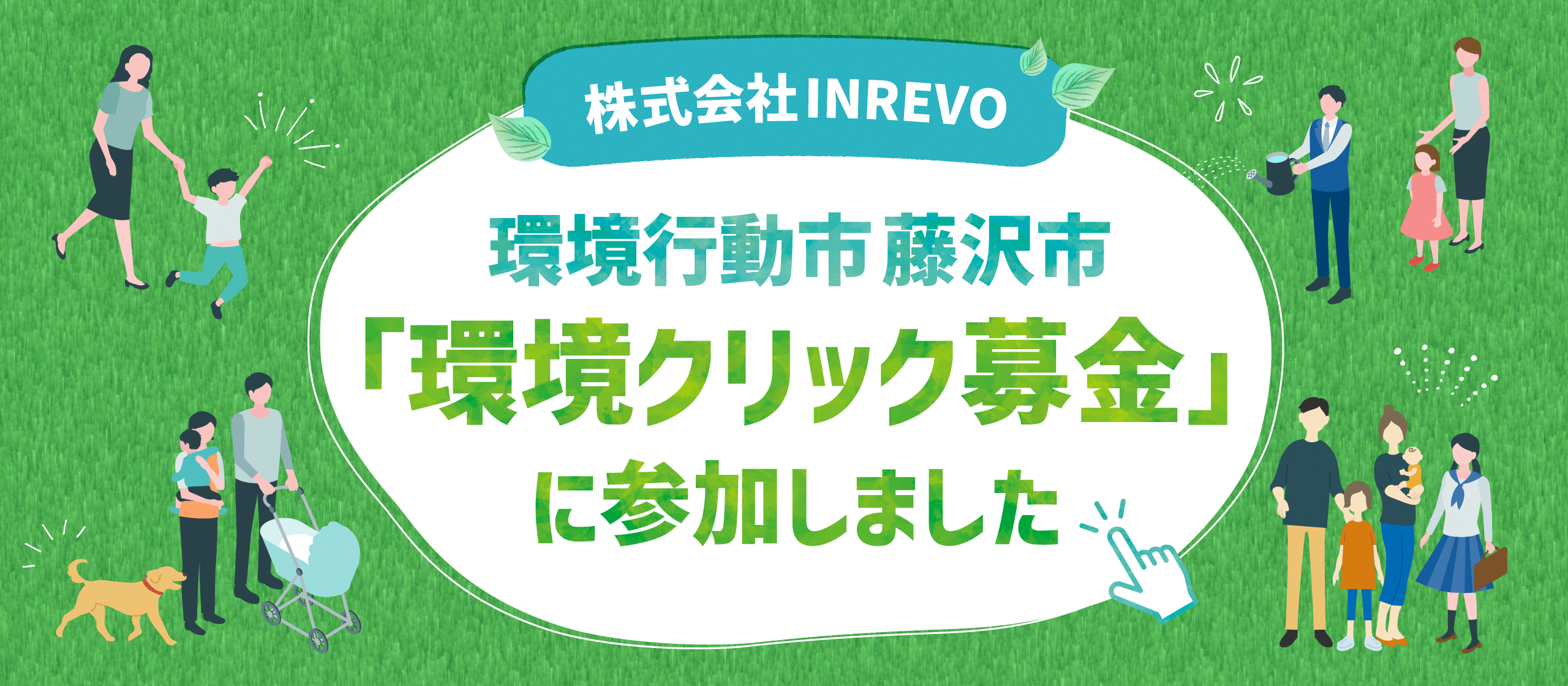 株式会社INREVO 藤沢市の「環境クリック募金」に参加しました！