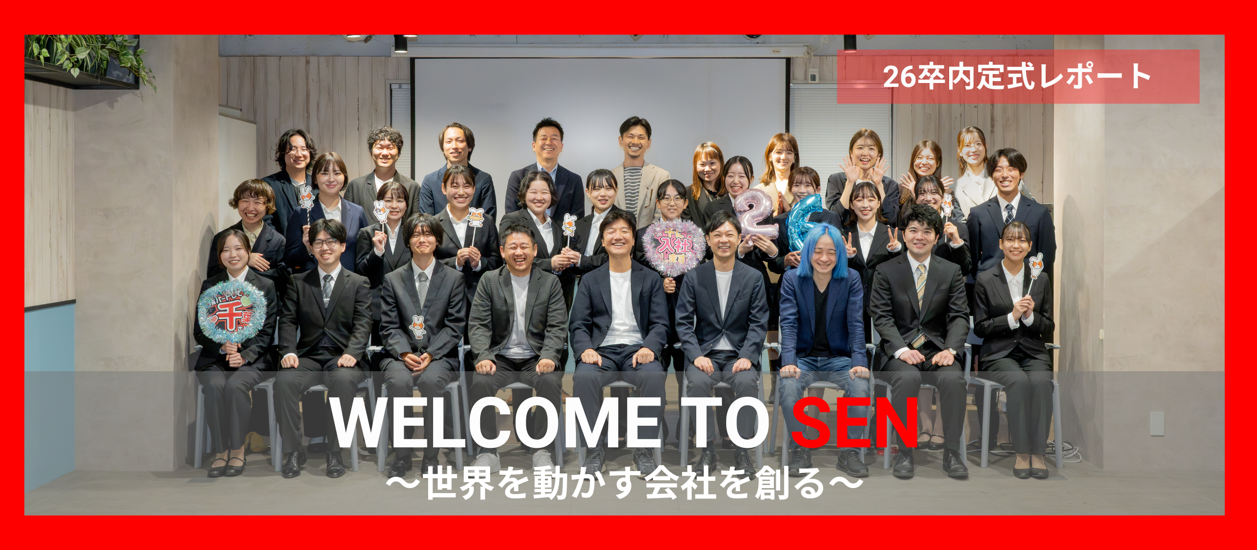 千株式会社へようこそ！～2026新卒内定式～