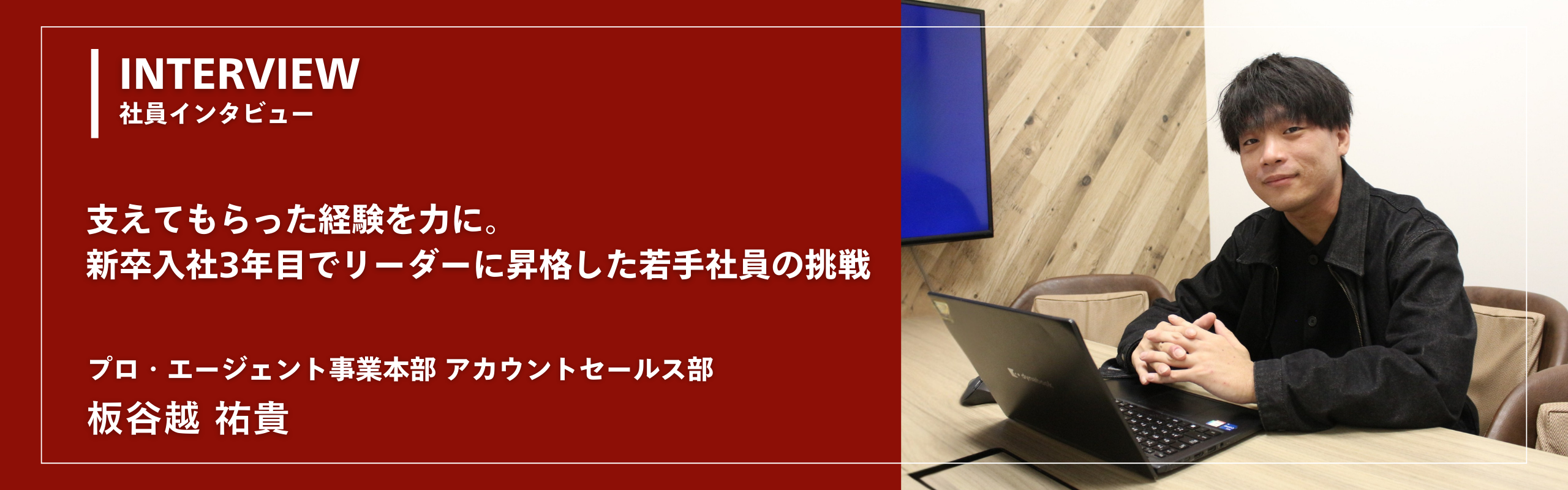 【社員インタビュー】支えてもらった経験を力に。新卒入社3年目でリーダーに昇格した若手社員の挑戦