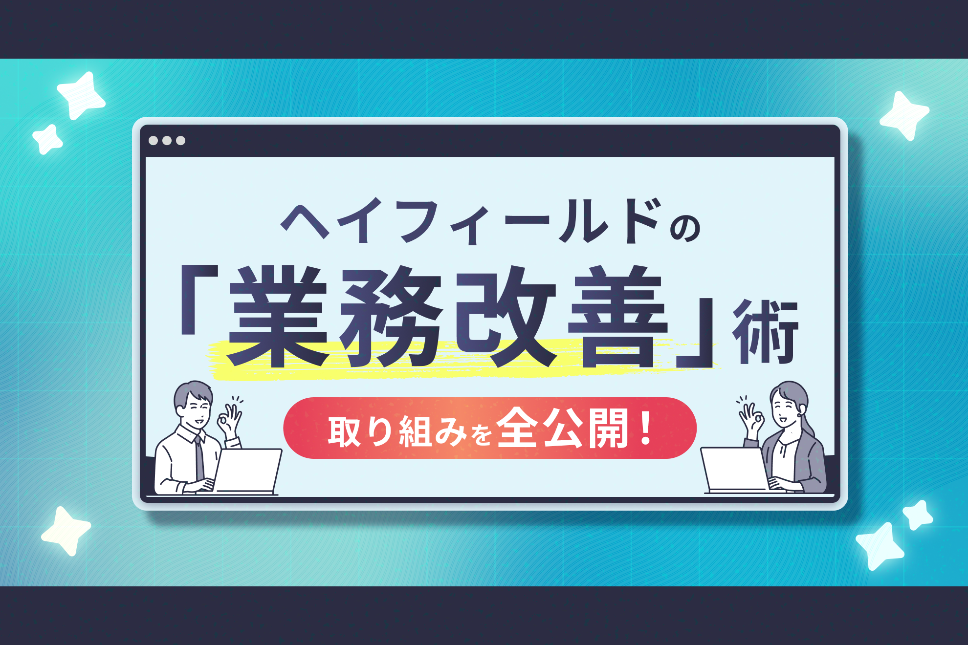 ヘイフィールドの業務改善事例｜導入したツールと現場を支える取り組みを紹介します！