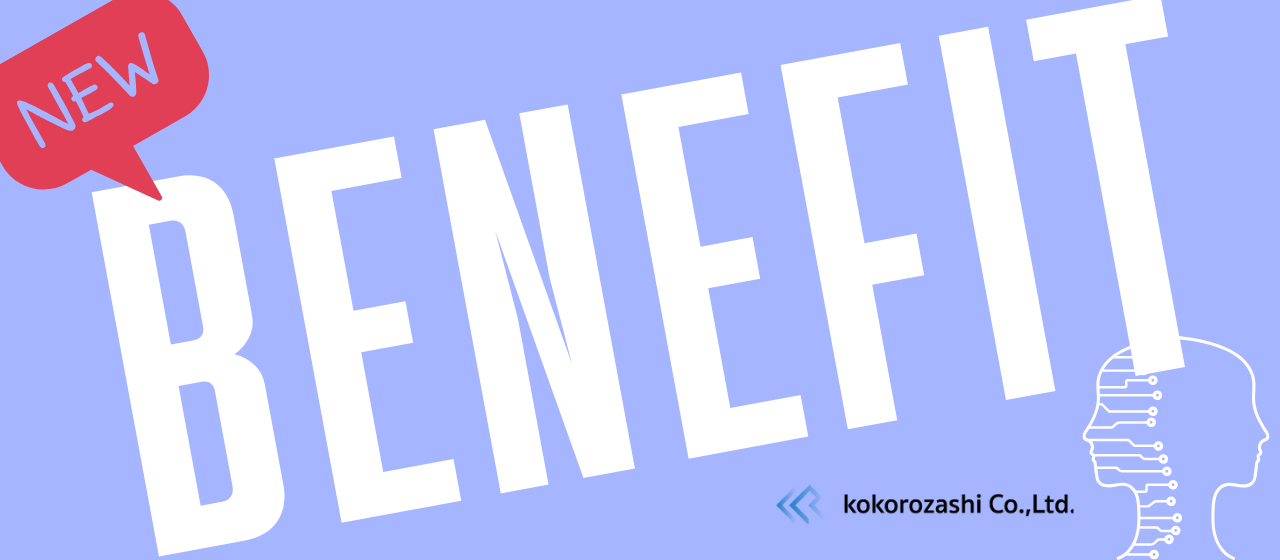 【新・福利厚生】生成AIサポート制度／社外イベント補助制度を導入しました ！