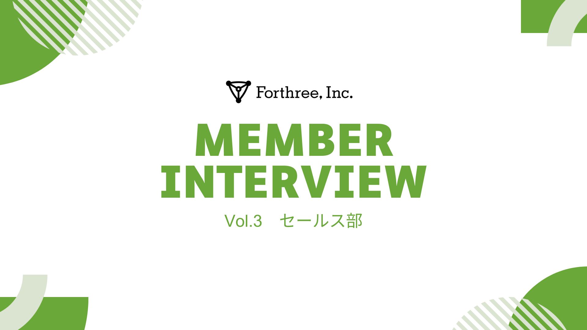 【社員インタビュー vol.3】セールス部6年目社員が語るフォースリーの魅力