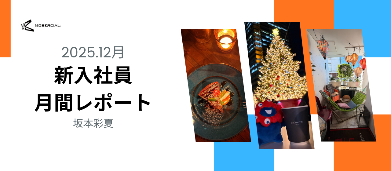 入社9ヶ月⛄️12月月間レポート