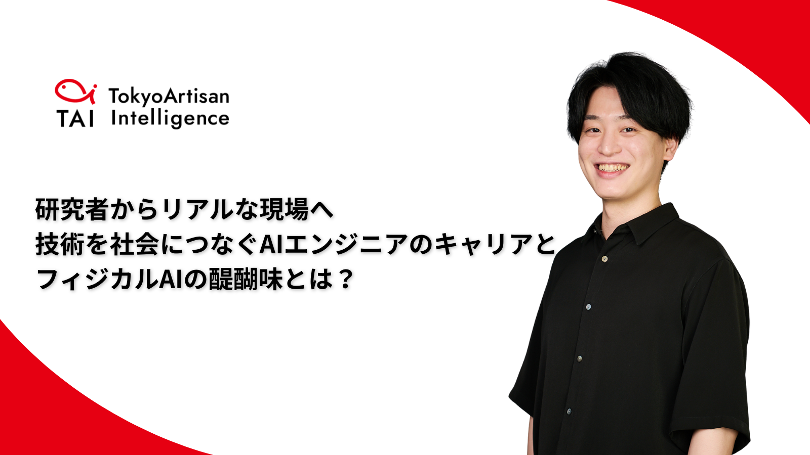 研究者からリアルな現場へ──技術を社会につなぐAIエンジニアのキャリアと、フィジカルAIの醍醐味とは？