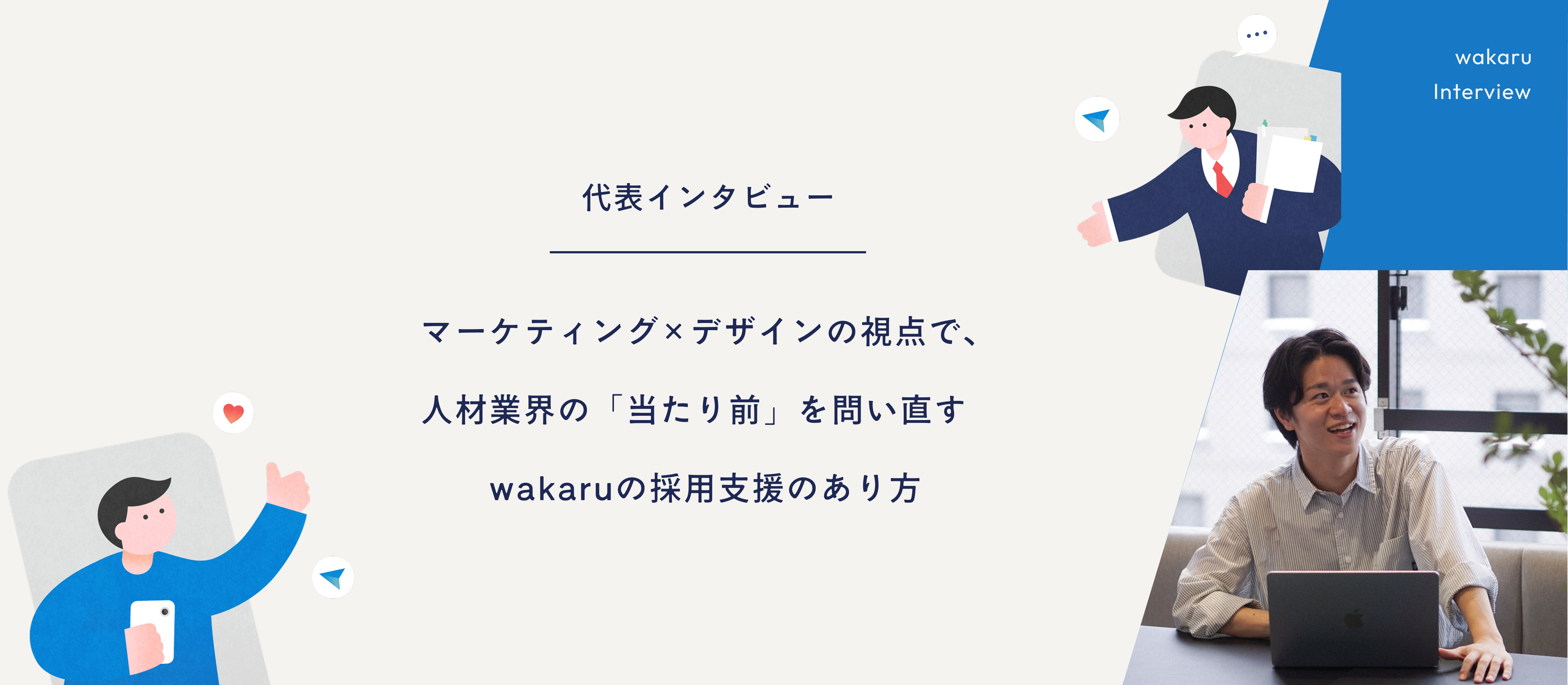 【代表インタビュー】マーケティング×デザインの視点で、人材業界の「当たり前」を問い直す──wakaruの採用支援のあり方