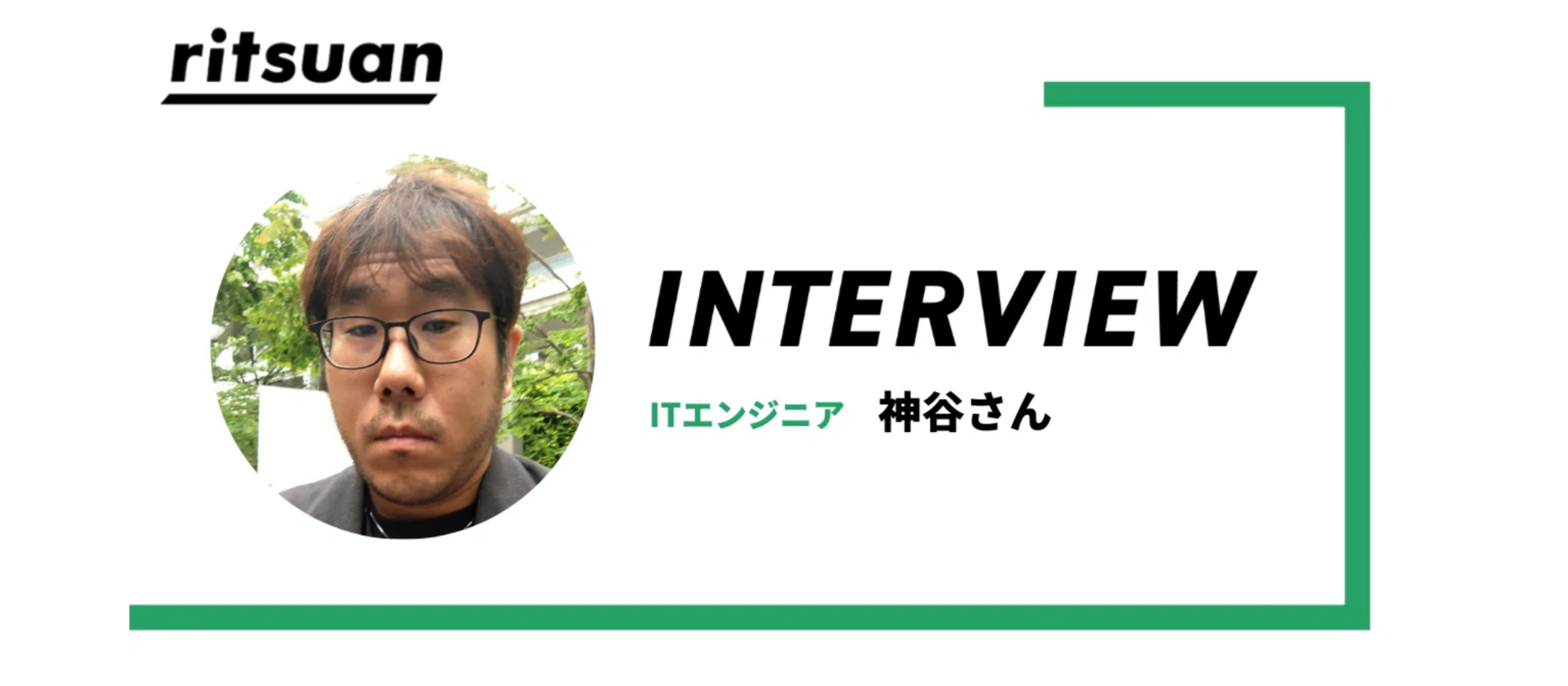 リツアンインタビュー#4｜不安を抱えたまま動いた先でリツアンに出会う・神谷さんのストーリー
