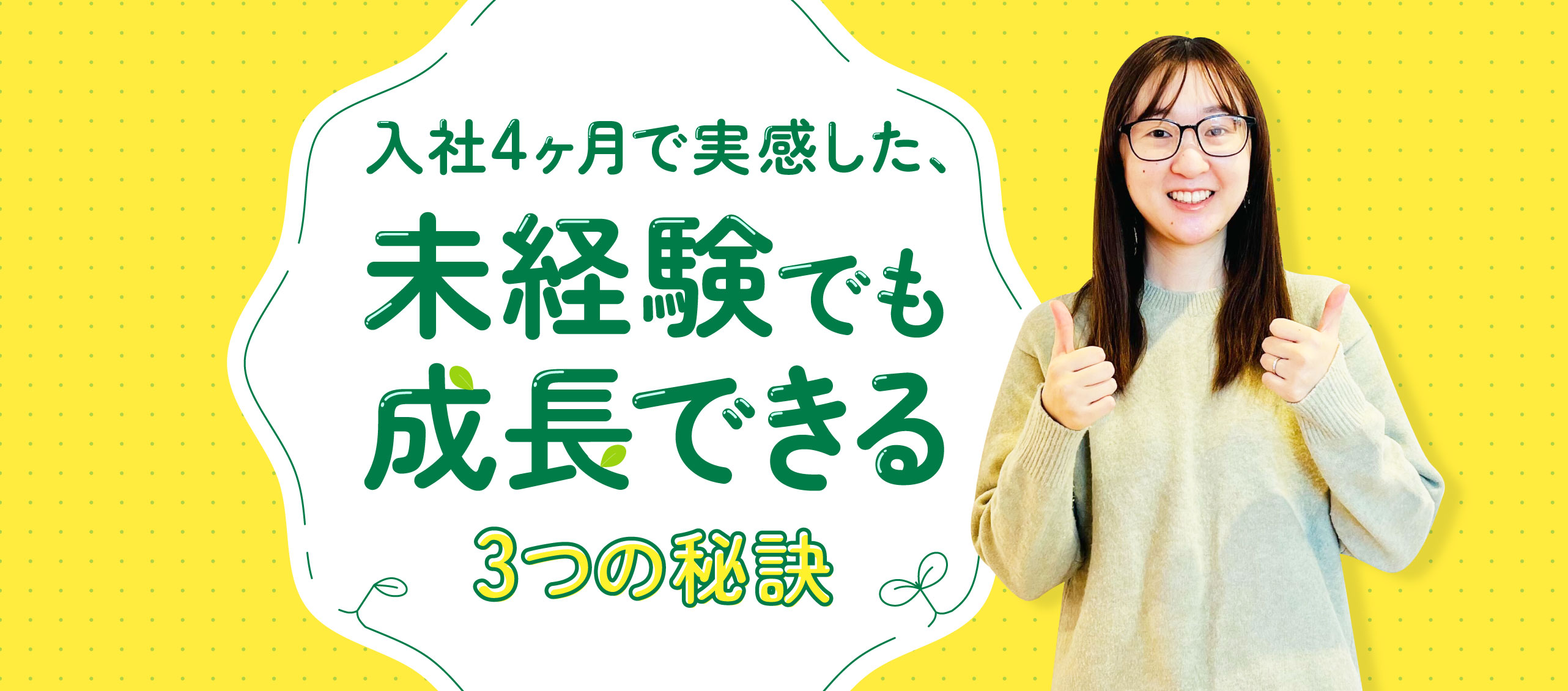 入社4ヶ月で実感した、未経験でも成長できる3つの秘訣