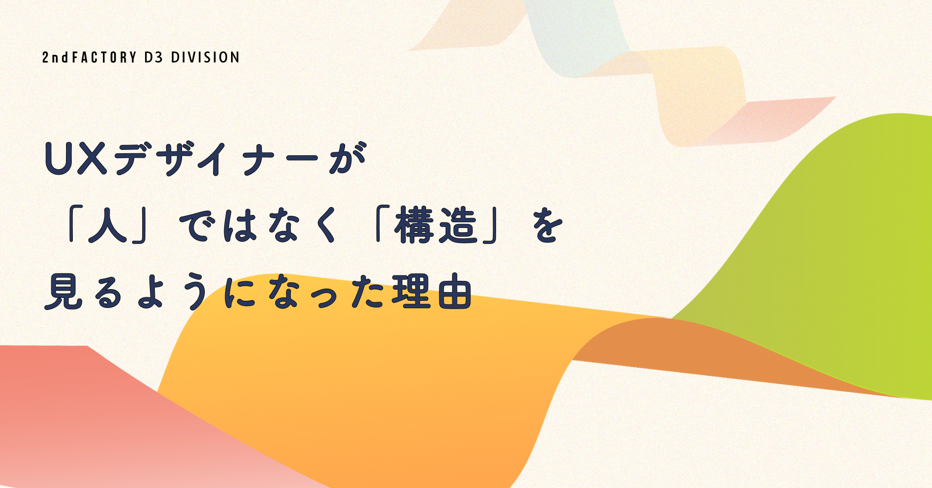 UXデザイナーが「人」ではなく「構造」を見るようになった理由