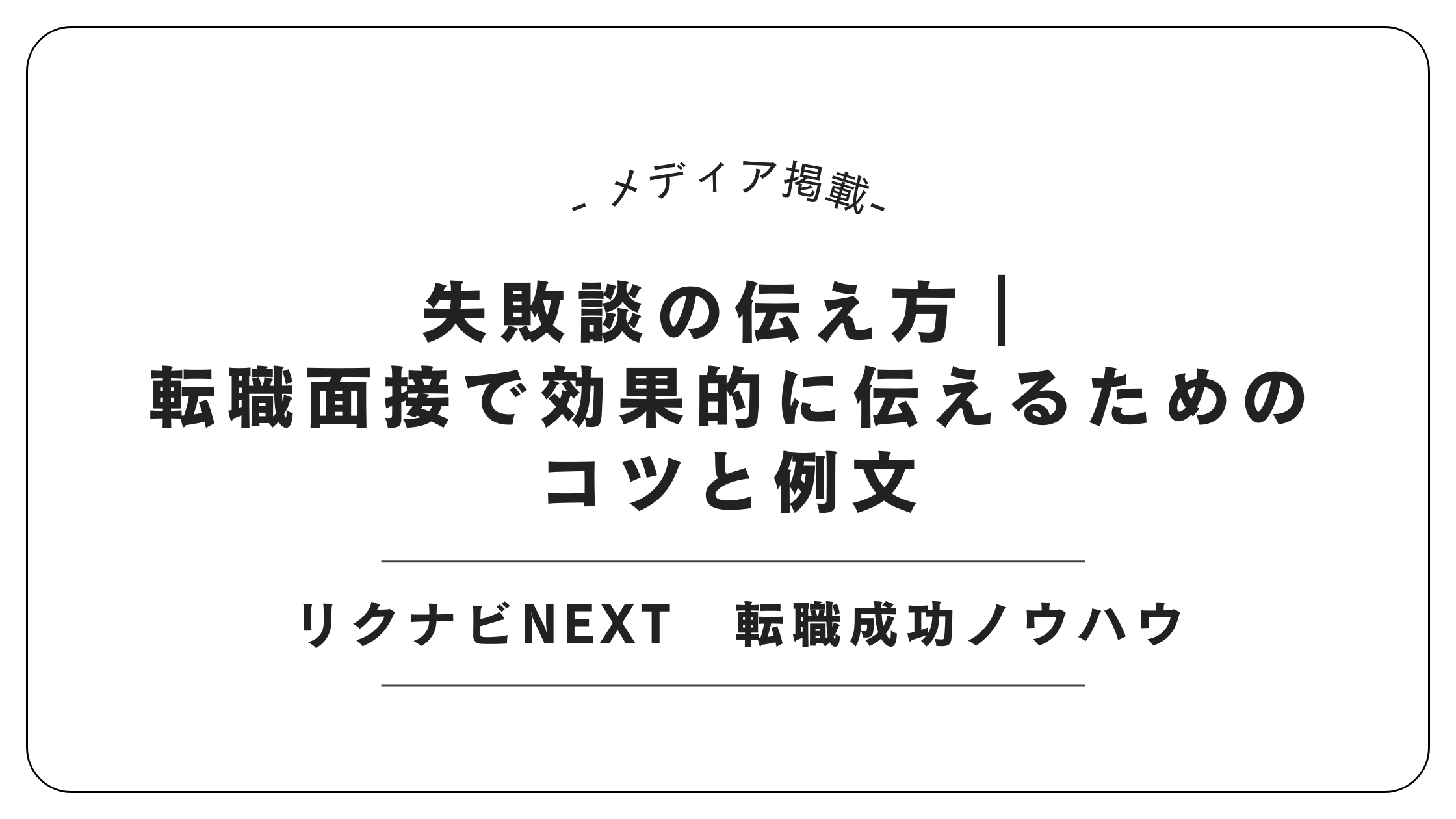 【メディア掲載】リクナビNEXTにて「転職面接の失敗談」記事を監修しました