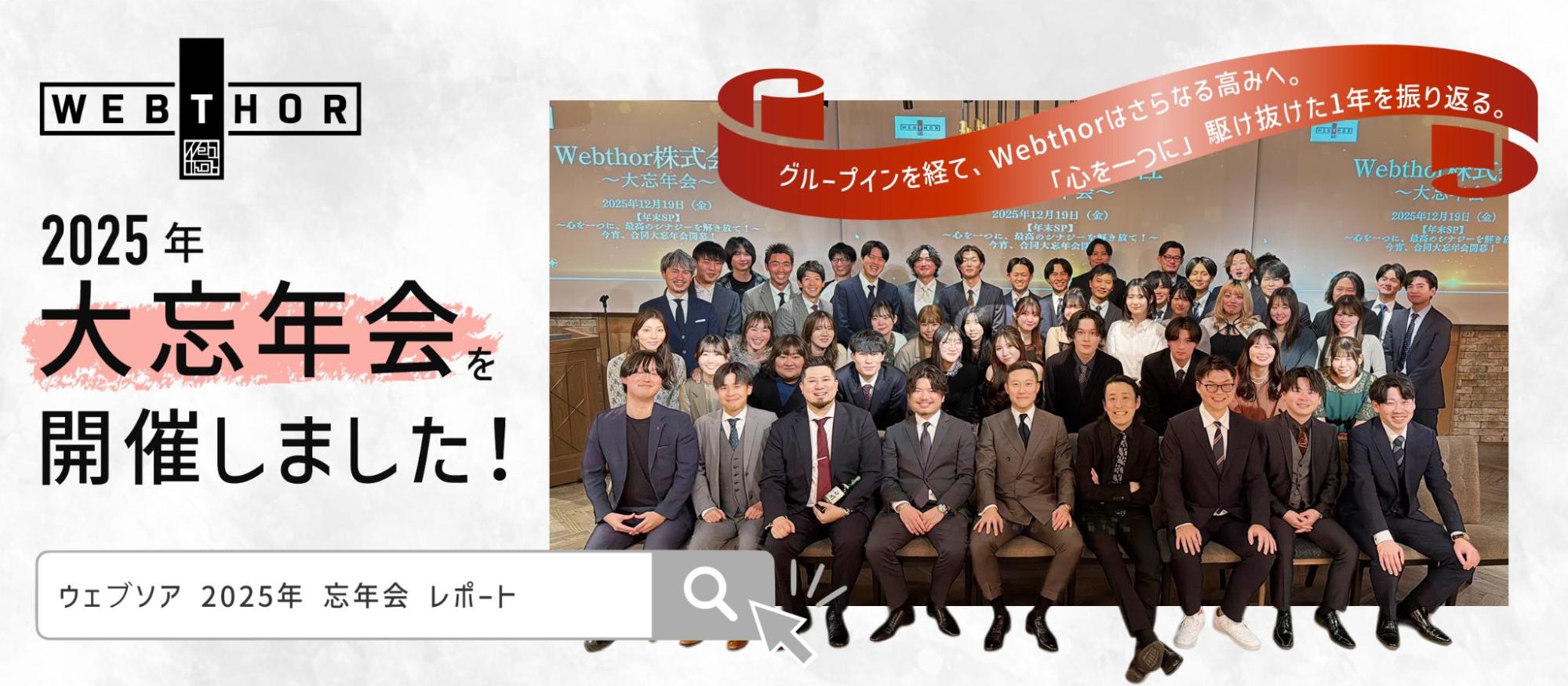 【2025忘年会レポート】グループインを経て、Webthorはさらなる高みへ。「心を一つに」駆け抜けた1年を振り返る。