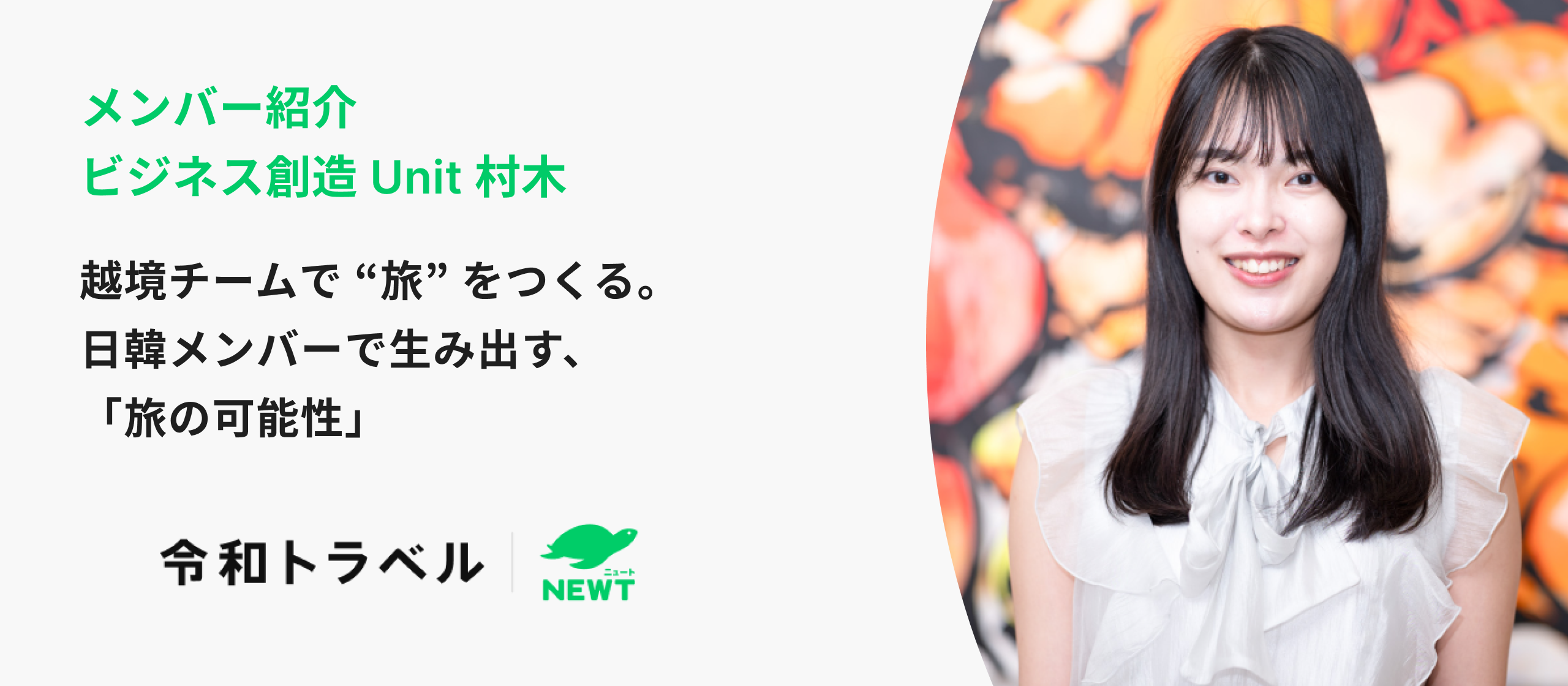 越境チームで "旅" をつくる。日韓メンバーで生み出す、「旅の可能性」