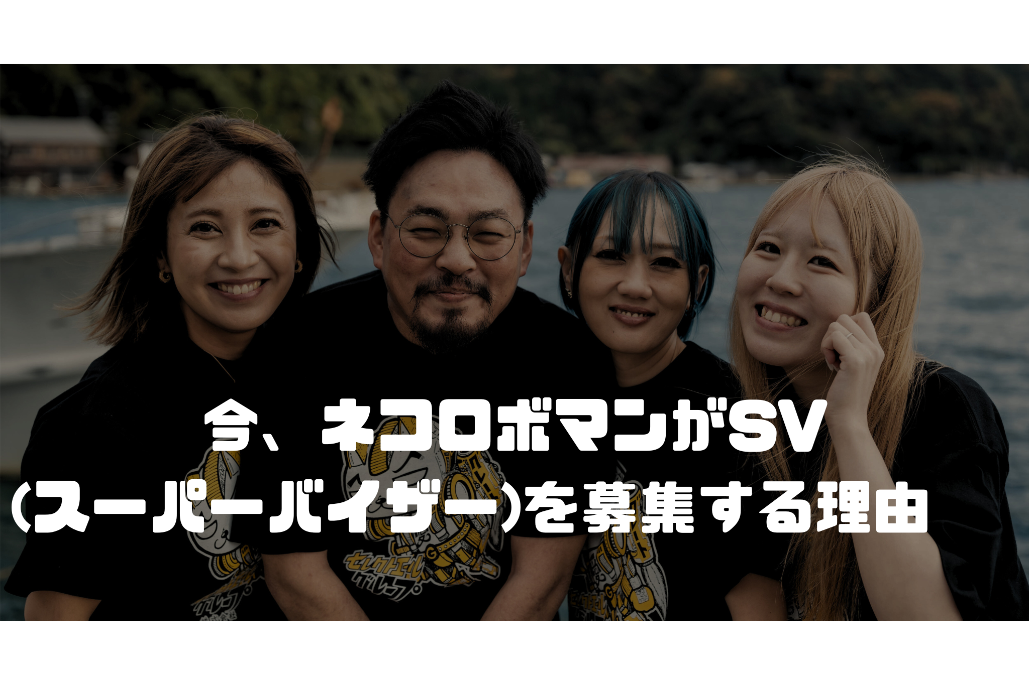 「介護士が稼いで何が悪い」常識を覆すネコロボマンが、今「SV」を募集する理由。