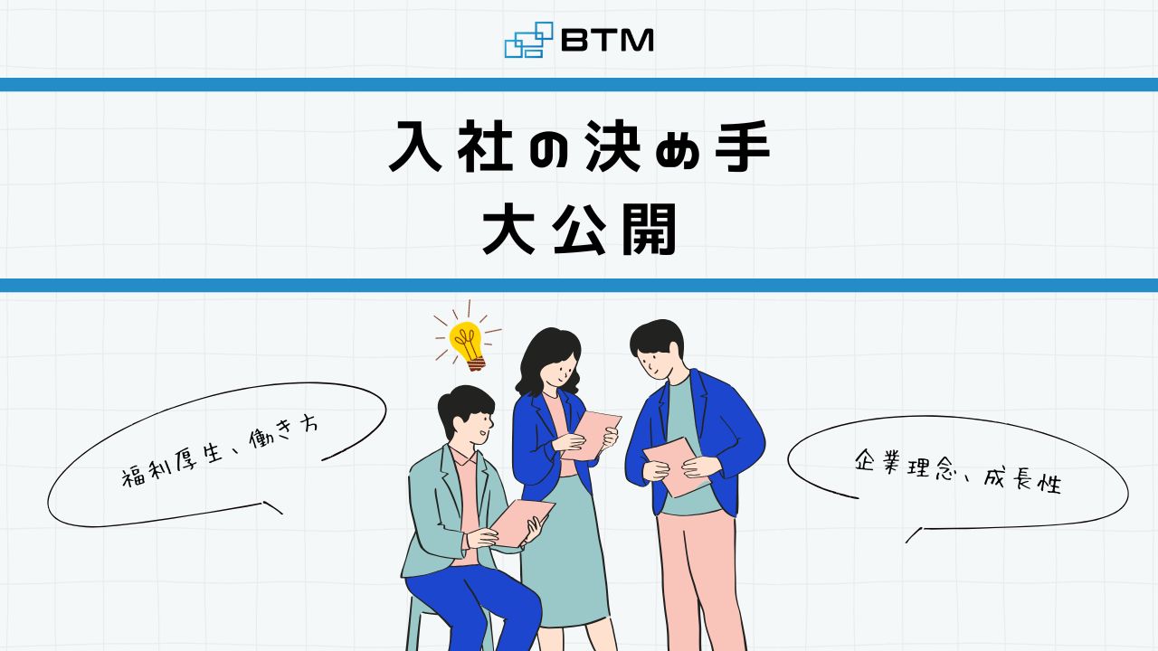 ＊社員の声を大調査＊最新版「BTMの入社の決め手」を大公開！